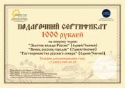 Сертификат А5 - 2021 выбранный 1000-1